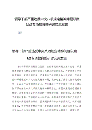 (九篇)领导干部严重违反中央八项规定精神问题以案促改专项教育整研讨交流发言.docx