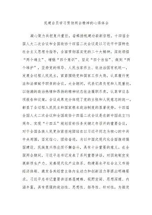 民建会员学习贯彻两会精神的心得体会.docx
