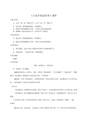 《王戎不取道旁李》教案.docx