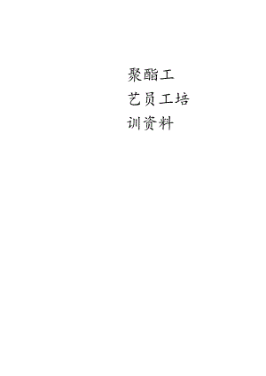 (化工)--聚酯.docx