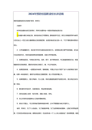 2024年预防校园欺凌校长讲话稿.docx
