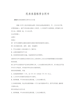 民房房屋租赁合同书.docx