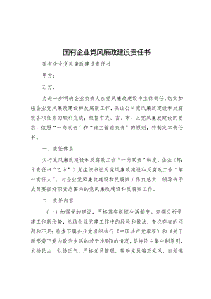 国有企业党风廉政建设责任书.docx