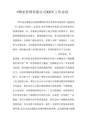 -物业管理有限公司XX年工作总结.docx