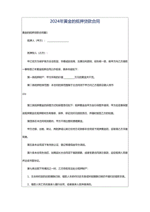 2024年黄金的抵押贷款合同.docx