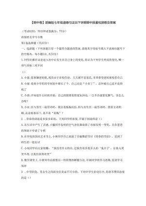 【期中卷】部编版七年级道德与法治下学期期中质量检测卷含答案.docx