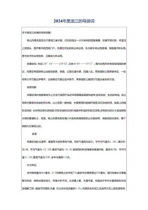 2024年黑龙江的导游词.docx