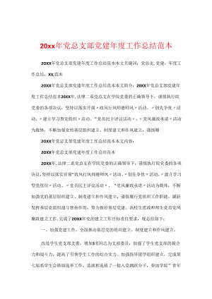 20xx年党总支部党建年度工作总结范本.docx