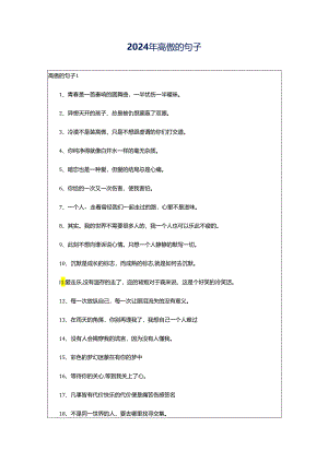 2024年高傲的句子.docx
