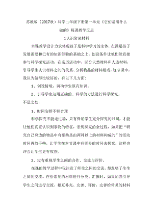 2024苏教版（2017秋）科学二年级下册第一单元《它们是用什么做的》每课教学反思.docx