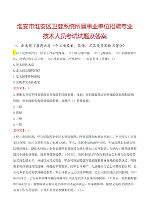 淮安市淮安区卫健系统所属事业单位招聘专业技术人员考试试题及答案.docx