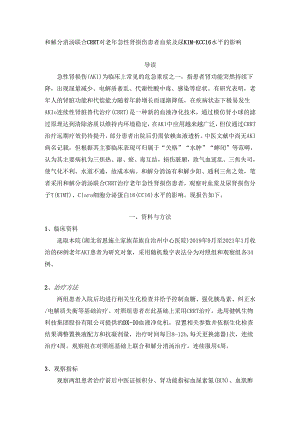 【DX-10】和解分消汤联合CRRT对老年急性肾损伤患者.docx