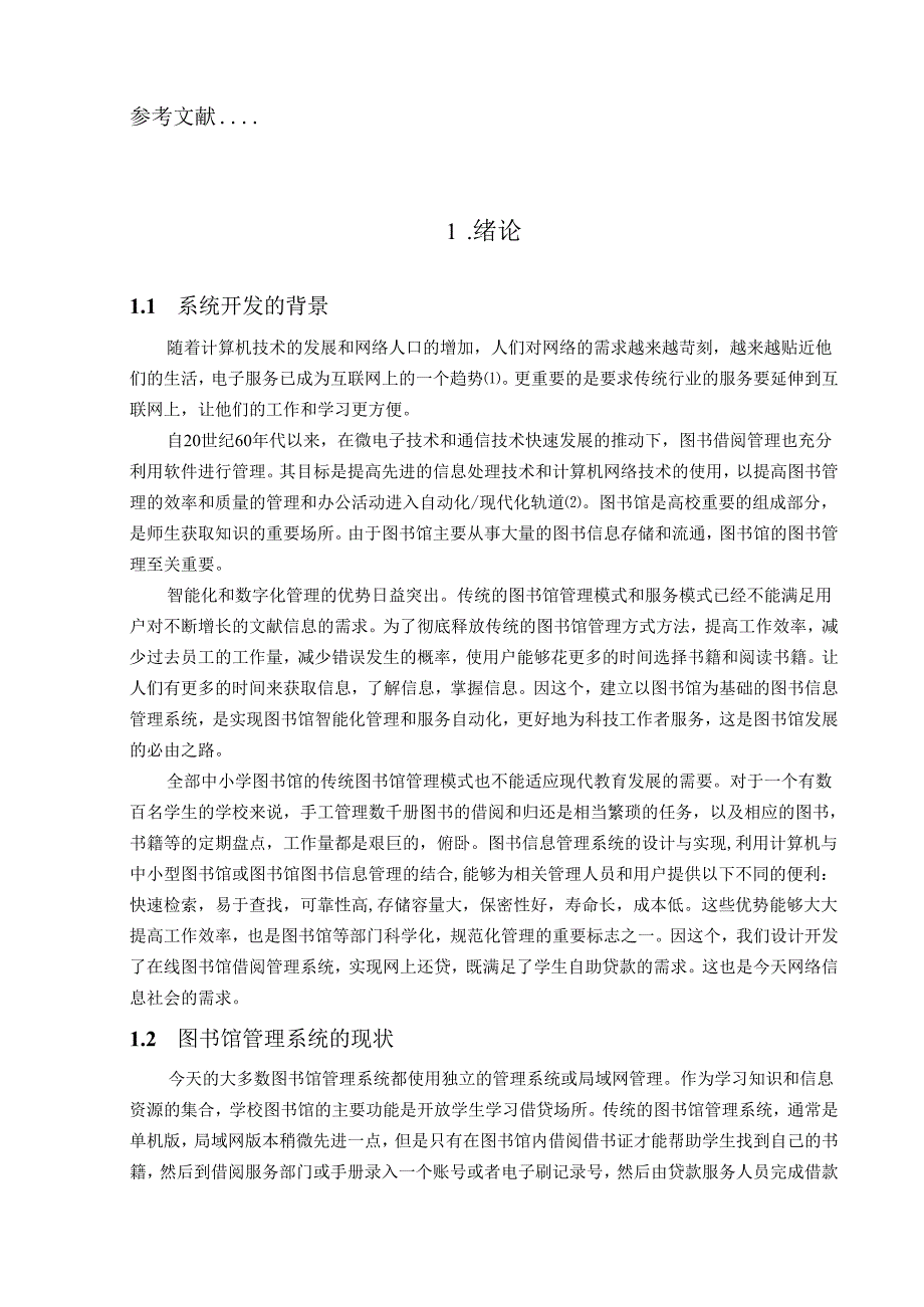【《图书馆借阅系统的设计与实现》14000字(论文)】.docx_第2页