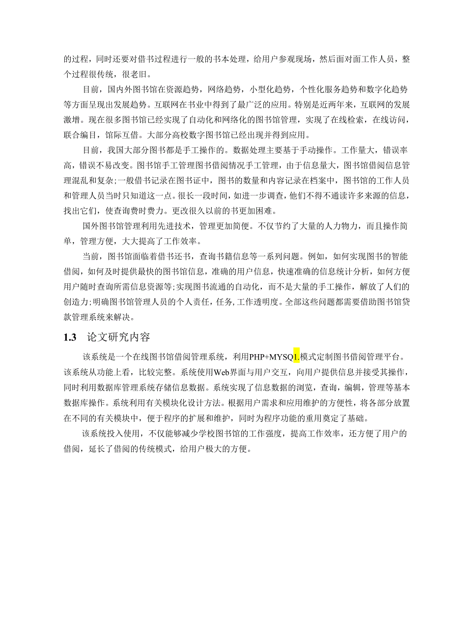 【《图书馆借阅系统的设计与实现》14000字(论文)】.docx_第3页