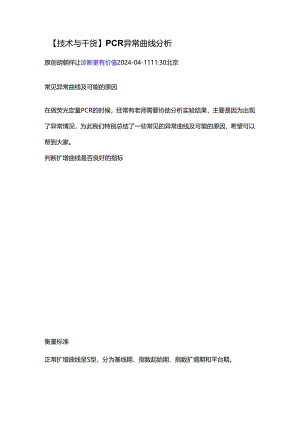 【技术与干货】PCR异常曲线分析.docx