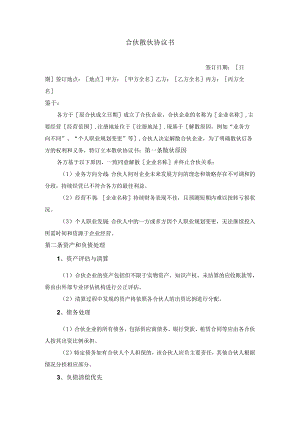 合伙散伙协议书.docx