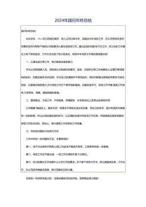 2024年顾问年终总结.docx