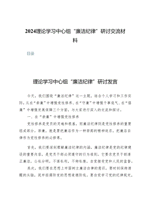 (七篇)2024理论学习中心组“廉洁纪律”研讨交流材料.docx