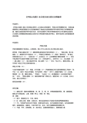《齐桓公伐楚》左丘明文言文原文注释翻译.docx