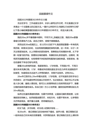 回顾展望作文.docx