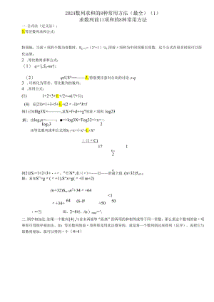 2024数列求和的8种常用方法(最全).docx