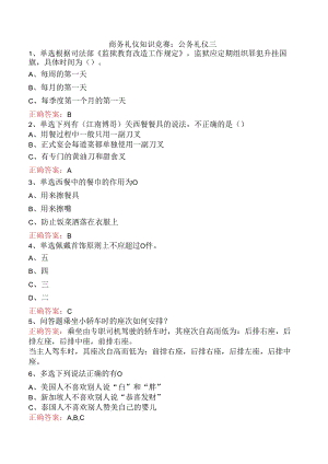 商务礼仪知识竞赛：公务礼仪三.docx