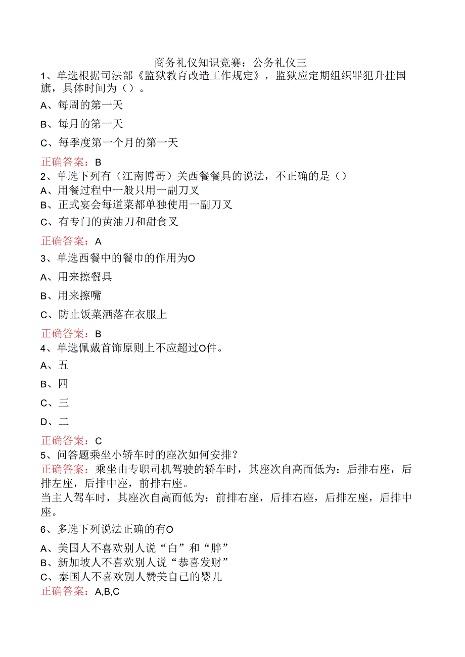 商务礼仪知识竞赛:公务礼仪三.docx_第1页