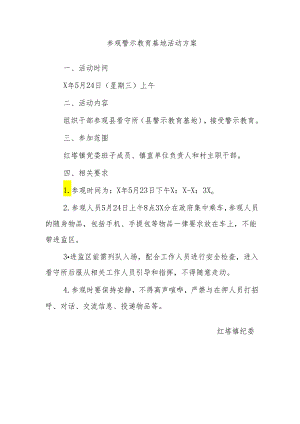 参观警示教育基地活动方案.docx