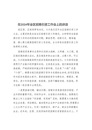 在2024年全区招商引资工作会上的讲话&在2024年春季党员轮训动员会上讲话提纲暨主持词.docx