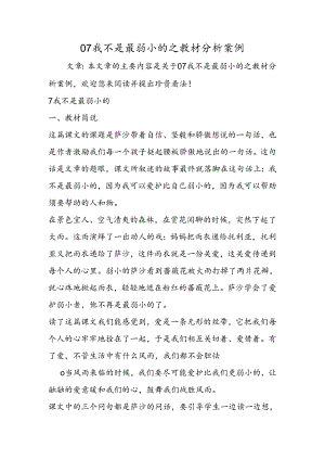 07我不是最弱小的之教材分析案例.docx