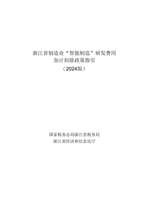 浙江省制造业“智能制造”研发费用加计扣除政策指引（2024 版）.docx