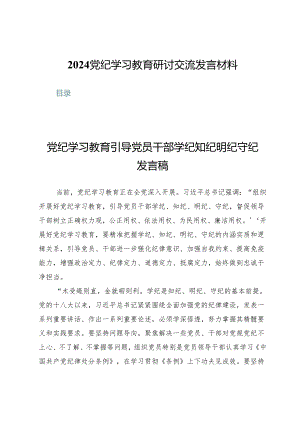 (八篇)2024党纪学习教育研讨交流发言材料.docx
