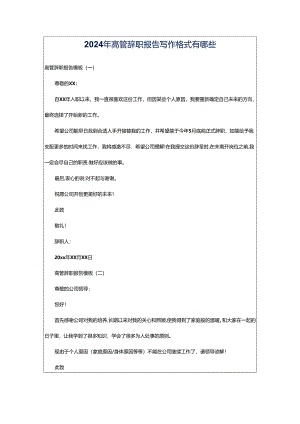 2024年高管辞职报告写作格式有哪些.docx