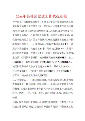 20xx年县社区党建工作情况汇报.docx