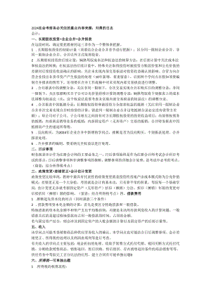 2024注会考前务必关注的重点内容.docx