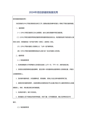 2024年项目部值班制度优秀.docx