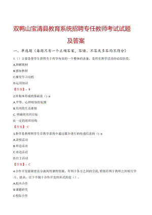 双鸭山宝清县教育系统招聘专任教师考试试题及答案.docx