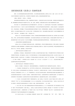 浅析湖南民歌《洗菜心》的演唱处理.docx