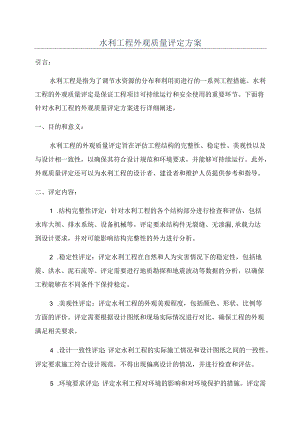 水利工程外观质量评定方案.docx