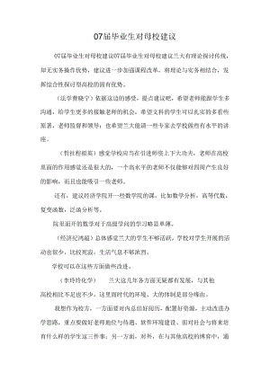07届毕业生对母校建议_0.docx