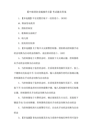 【中级消防设施操作员】考试题及答案.docx