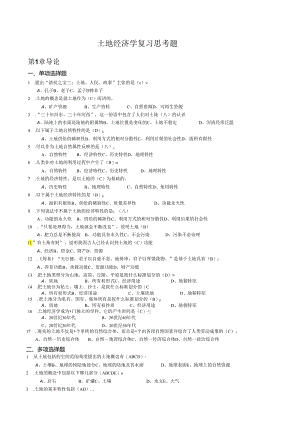 土地经济学 复习参考题.docx