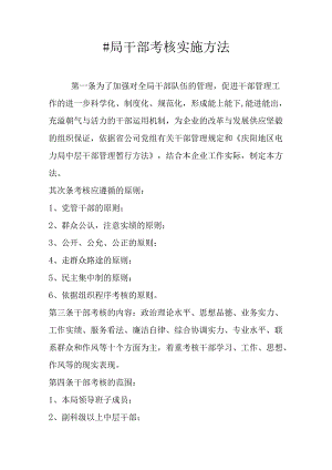 #局干部考核实施办法.docx