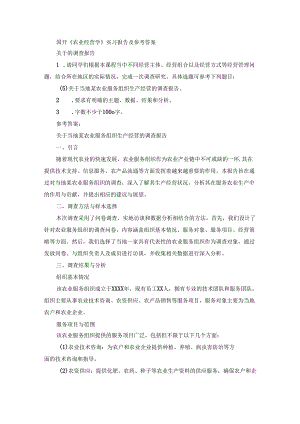 国开《农业经营学》实习报告（第5套）及参考答案.docx