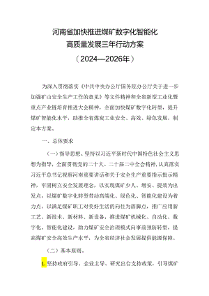 河南省加快推进煤矿数字化智能化高质量发展三年行动方案（2024—2026年）.docx