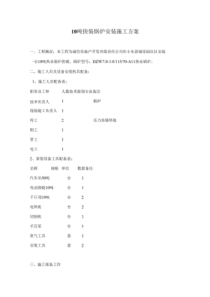 10吨快装锅炉安装综合项目施工专项方案.docx