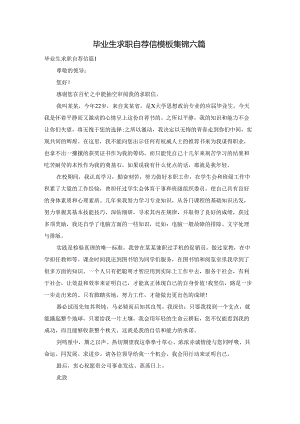 毕业生求职自荐信模板集锦六篇.docx