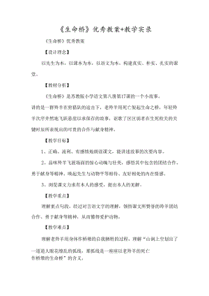 《生命桥》优秀教案+教学实录-经典教学教辅文档.docx