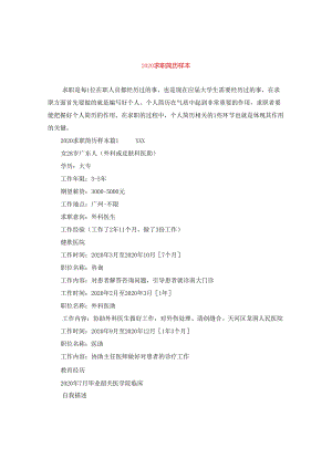 2024求职简历样本.docx