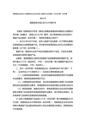 国家税务总局关于资源回收企业向自然人报废产品出售者“反向开票”有关事项的公告2024.docx